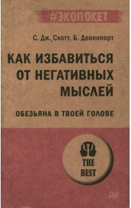 Как избавиться от негативных мыслей. Обезьяна в твоей голове