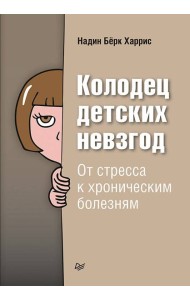 Колодец детских невзгод. От стресса к хроническим болезням