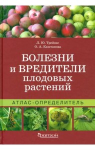 Атлас-определитель. Болезни и вредители плодовых растений.