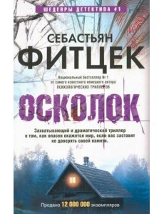 Осколок: роман