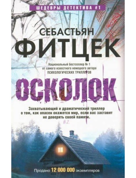 Осколок: роман