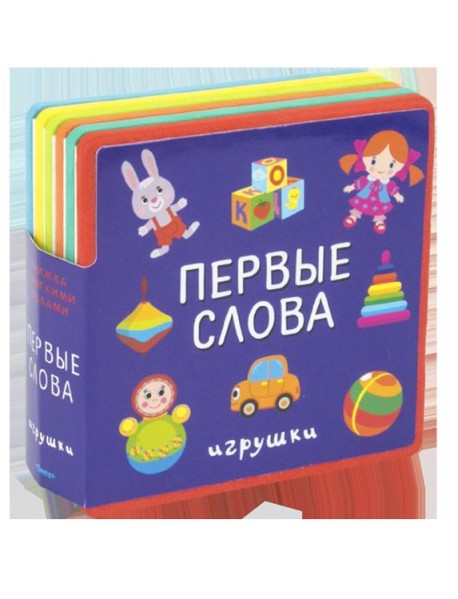 Книжка с мягкими пазлами. Первые слова. Игрушки