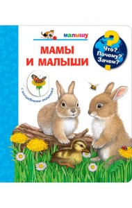 Мамы и малыши (с волшебными окошками)