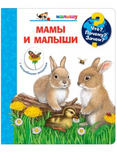 Мамы и малыши (с волшебными окошками) Мамы и малыши (с волшебными окошками)