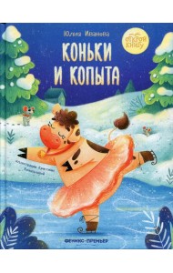 Коньки и копыта