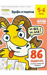 Буквы и чтение. Тетрадь с развивающими заданиями. Часть 1. Для детей 5-6 лет