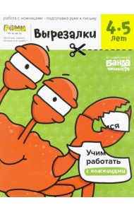Вырезалки. Тетрадь с развивающими заданиями. Часть 2. Для детей 4-5 лет