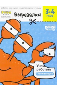 Вырезалки. Тетрадь с развивающими заданиями. Часть 1. Для детей 3-4 лет
