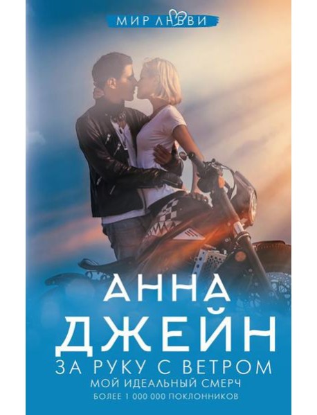 За руку с ветром. Мой идеальный смерч