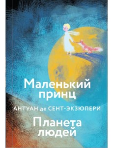 Маленький принц. Планета людей