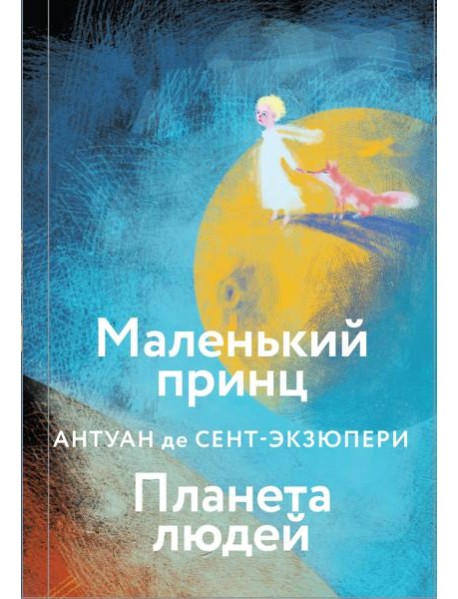 Маленький принц. Планета людей