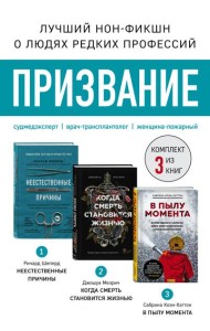 Призвание. Комплект из 3 книг: Неестественные причины, В пылу момента, Когда смерть становится жизнью