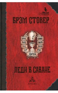 Леди в саване: роман. 2-е изд., стер