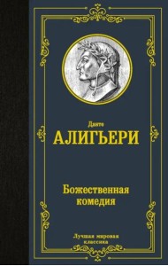 Божественная комедия