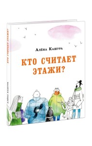Кто считает этажи?