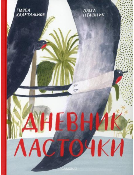 Дневник ласточки