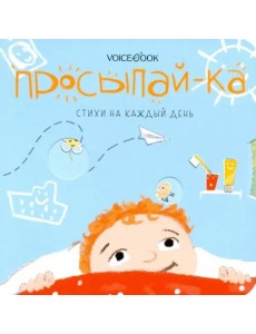 Просыпай-ка. Стихи на каждый день