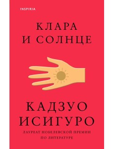 Клара и Солнце Клара и Солнце