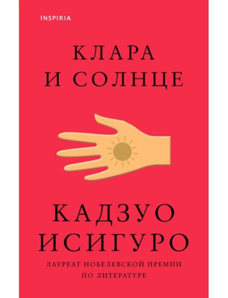 Клара и Солнце
