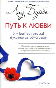 Путь к Любви. Я - Бог? Вот это да!