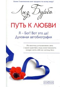 Путь к Любви. Я - Бог? Вот это да! Путь к Любви. Я - Бог? Вот это да!