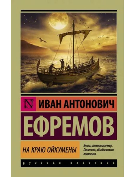 На краю Ойкумены