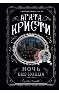 Ночь без конца