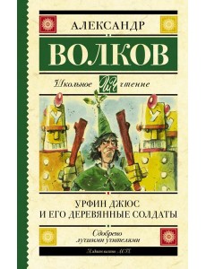 Урфин Джюс и его деревянные солдаты