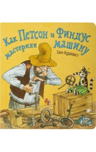 Как Петсон и Финдус мастерили машину