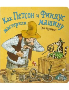 Как Петсон и Финдус мастерили машину