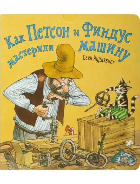 Как Петсон и Финдус мастерили машину