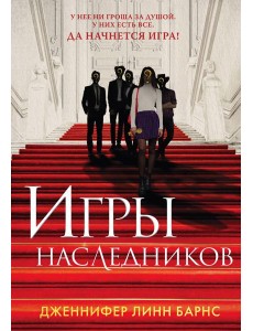 Игры наследников Игры наследников