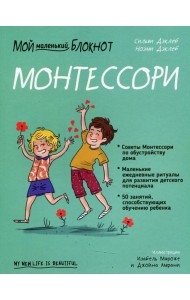 Мой маленький блокнот. Монтессори: с рождения