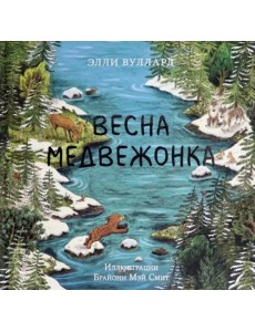 Весна медвежонка Весна медвежонка