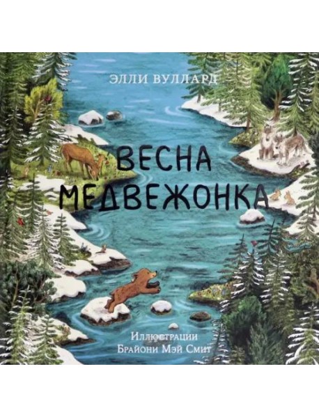 Весна медвежонка