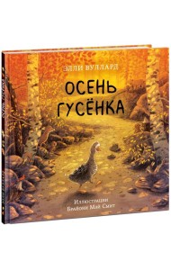 Осень гусёнка