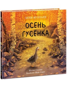 Осень гусёнка