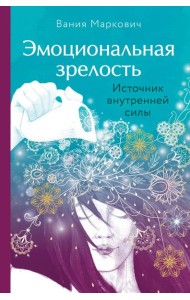Эмоциональная зрелость: источник внутренней силы