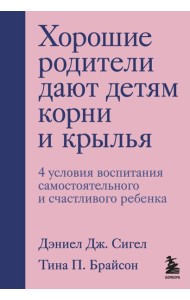 Хорошие родители дают детям корни и крылья. 4 условия воспитания самостоятельного и счастливого ребенка