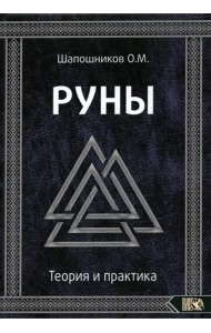 Руны. Теория и практика