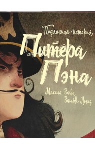 Подлинная история Питера Пэна
