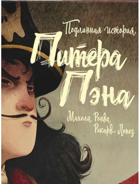 Подлинная история Питера Пэна