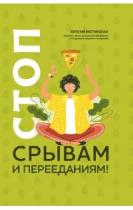 Стоп срывам и перееданиям!