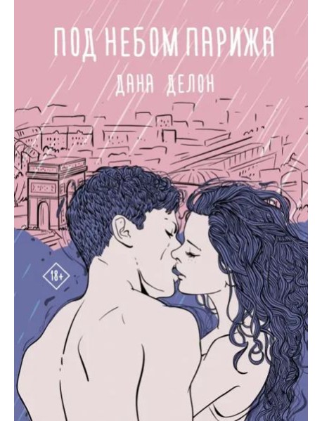 Под небом Парижа