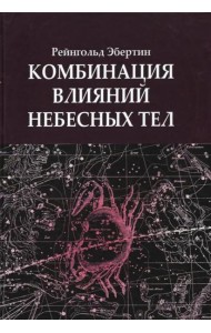 Комбинация влияний небесных тел
