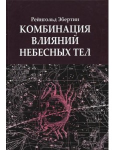 Комбинация влияний небесных тел Комбинация влияний небесных тел