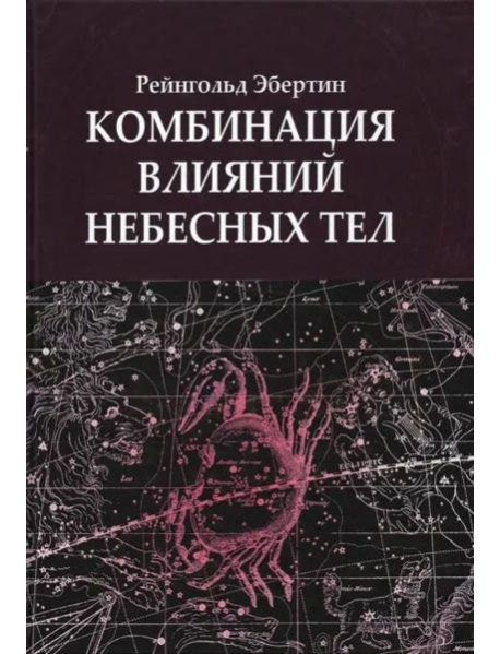 Комбинация влияний небесных тел