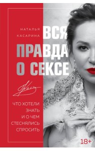 Вся правда о сексе