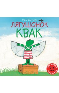 Лягушонок Квак. Три сказки под одной обложкой (крупный шрифт)