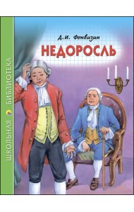 ШКОЛЬНАЯ БИБЛИОТЕКА. НЕДОРОСЛЬ (Д.ФОНВИЗИН)